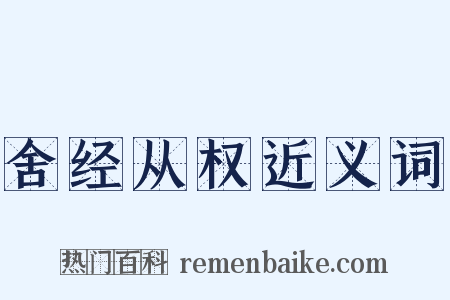 舍经从权近义词是什么意思的图片